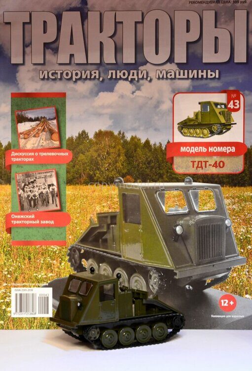 Тракторы Выпуск №43 ТДТ-40