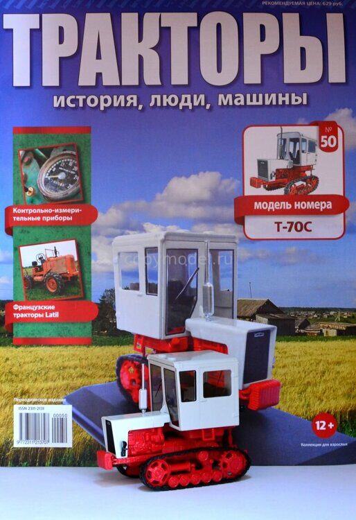 Тракторы Выпуск №50 Т-70С