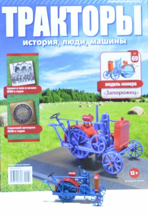 Тракторы Выпуск №69 "Запорожец" tr69zaporg