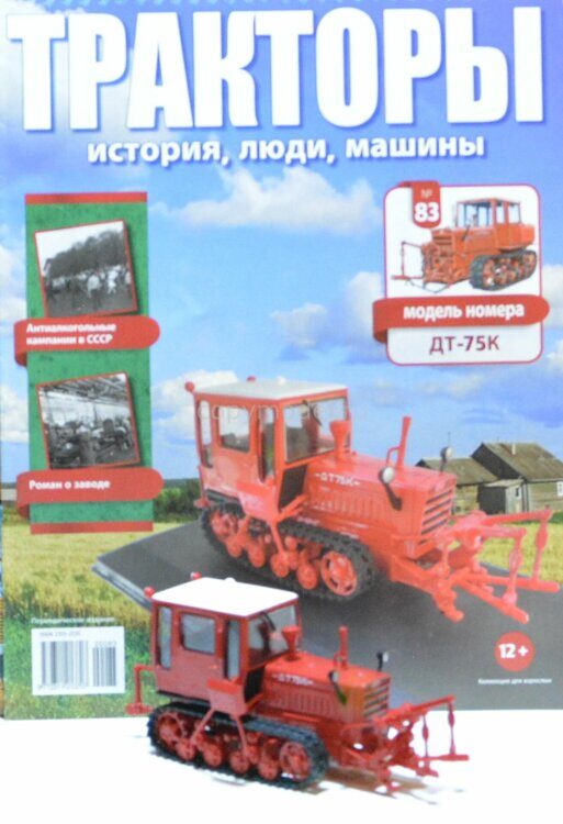 Тракторы Выпуск №83 ДТ-75К