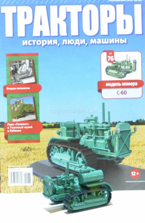 Тракторы Выпуск №76 C-60 "Сталинец"