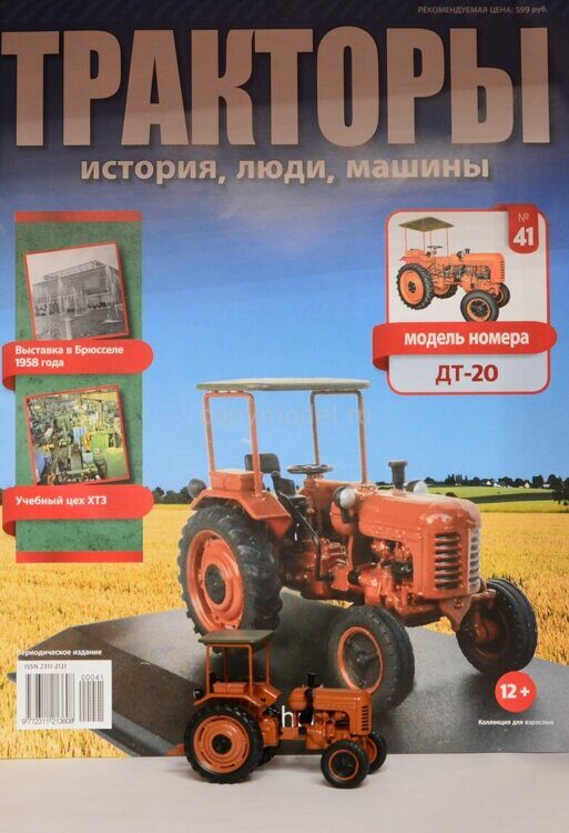 Тракторы Выпуск №41 ДТ-20