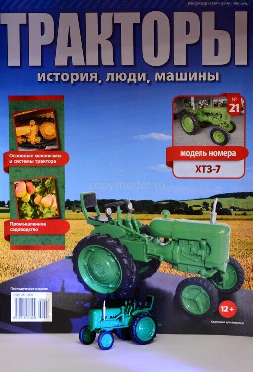 Тракторы Выпуск №21 ХТЗ-7