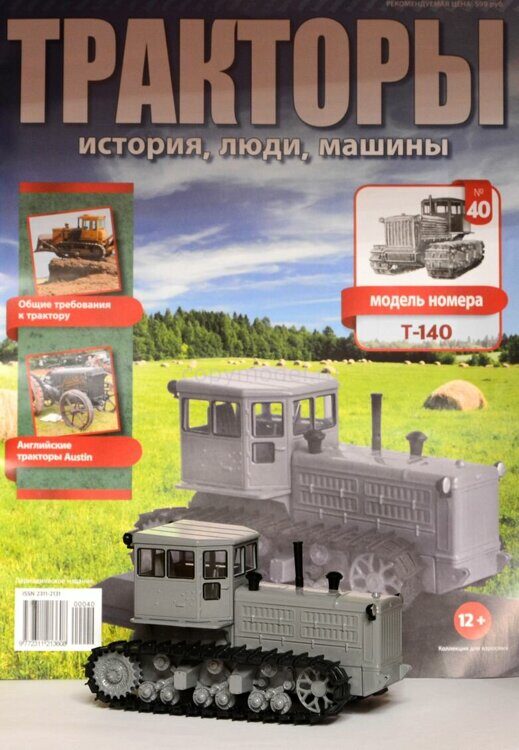 Тракторы Выпуск №40 Т-140