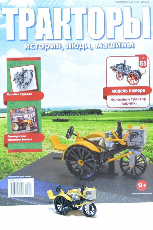 Тракторы Выпуск №65 "Карлик"