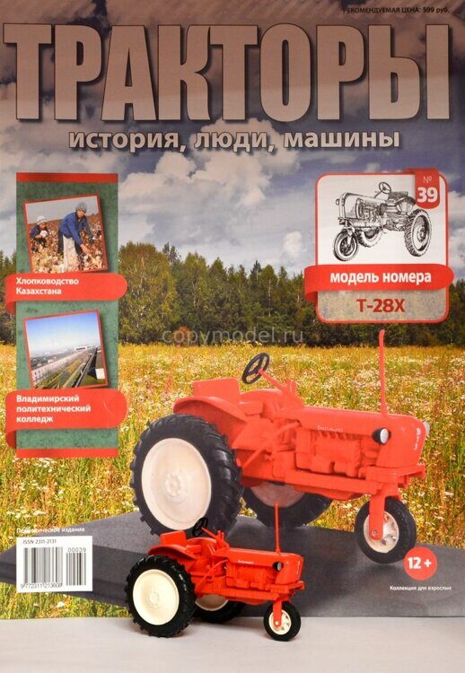 Тракторы Выпуск №39 Т-28Х