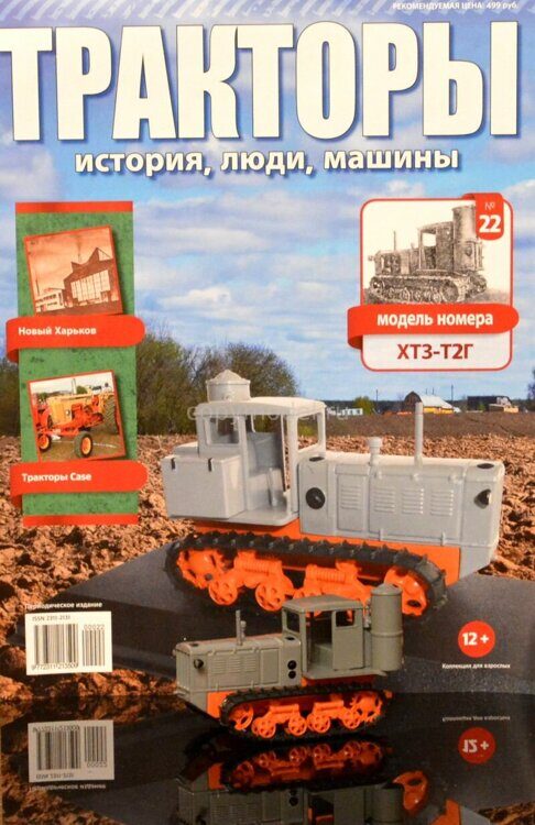 Тракторы Выпуск №22 ХТЗ-Т2Г