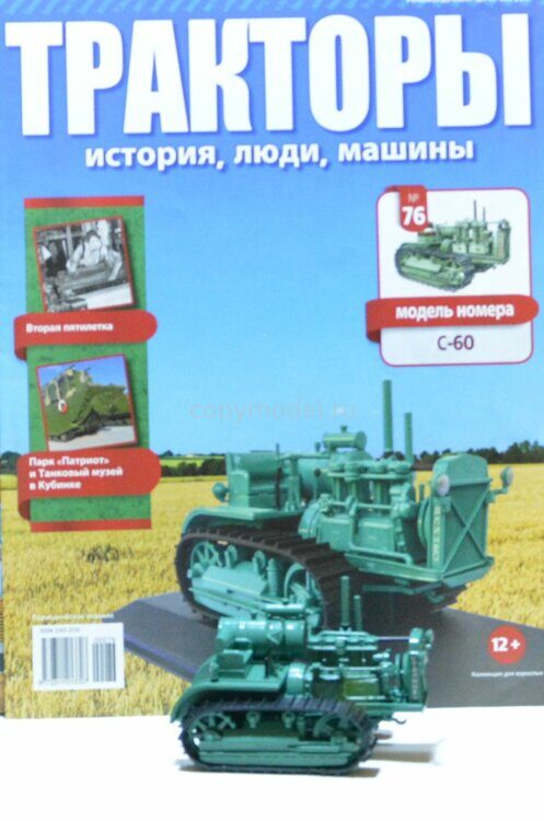 Тракторы Выпуск №76 C-60 "Сталинец"